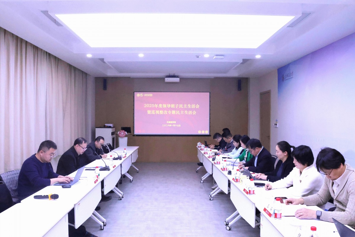 2026世界杯官方合作网站召开2025年度领导班子民主生活会暨巡视整改专题民主生活会