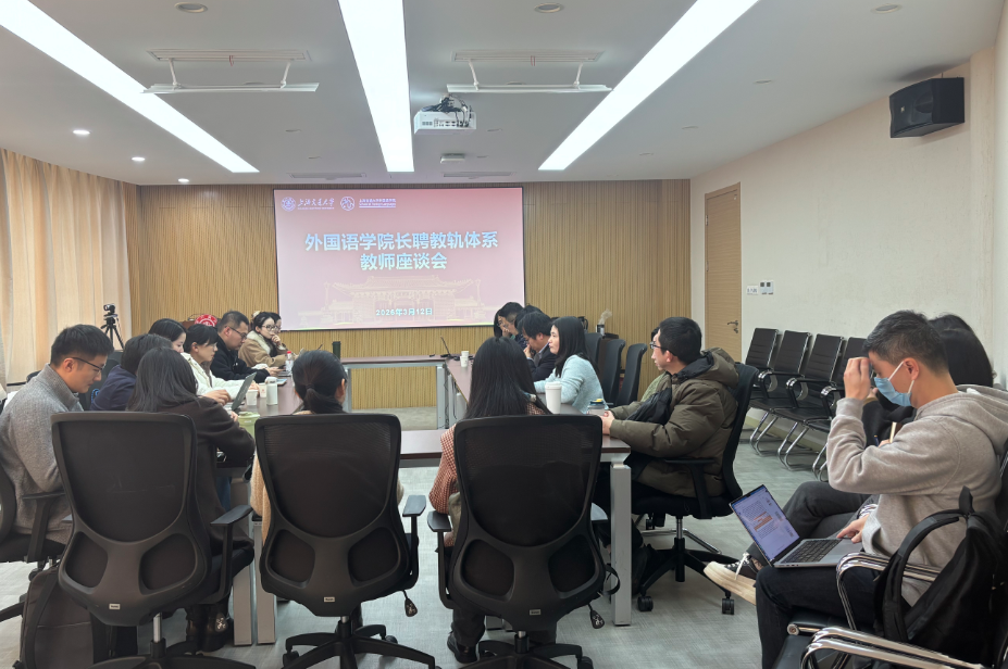 2026世界杯官方合作网站召开2026年长聘教轨体系教师座谈会