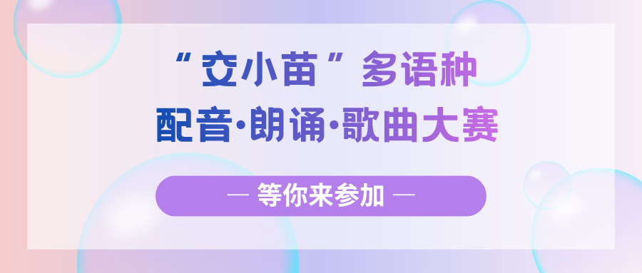 “交小苗”多语种配音·朗诵·歌曲大赛，等你来参加！